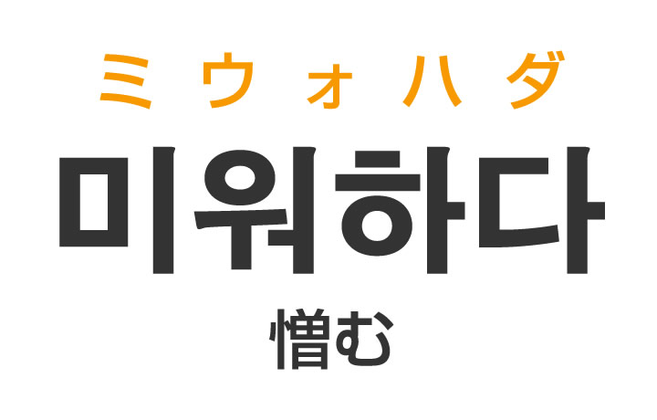 「憎む（にくむ）」を韓国語では？「미워하다（ミウォハダ）」の意味・使い方