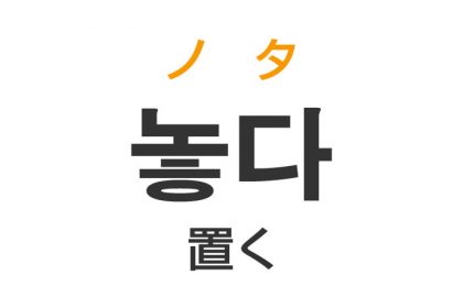 「置く（おく）」を韓国語では？「놓다（ノタ）」の意味・使い方