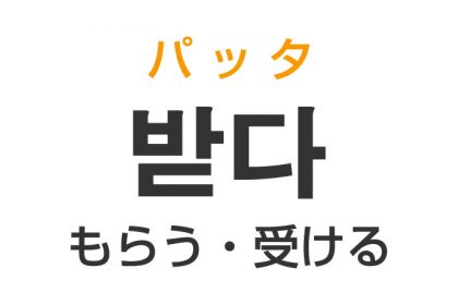 「もらう・受ける」を韓国語では？「받다（パッタ）」の意味・使い方