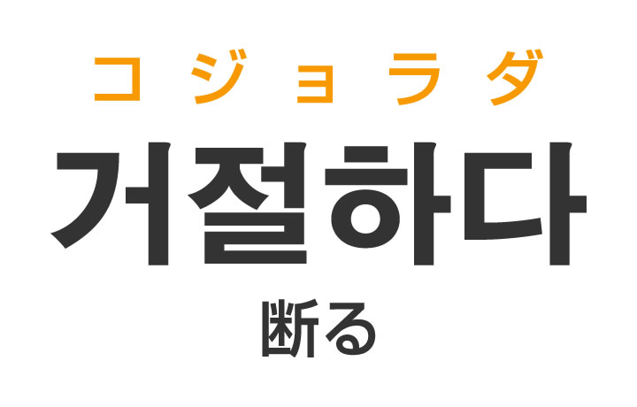 「断る（ことわる）」を韓国語では？「거절하다（コジョラダ）」の意味・使い方