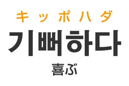 「喜ぶ（よろこぶ）」を韓国語では？「기뻐하다（キッポハダ）」の意味・使い方