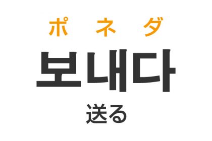 「送る（おくる）」を韓国語では？「보내다（ポネダ）」の意味・使い方