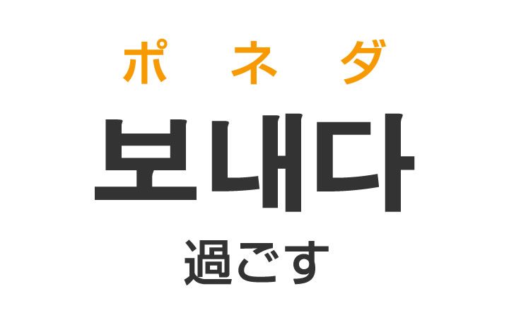 過ごす すごす を韓国語では 보내다 ポネダ の意味 使い方