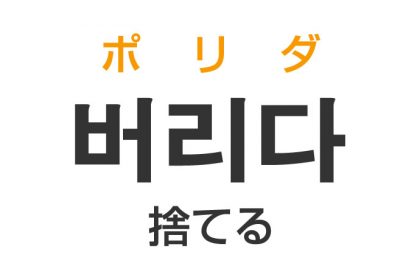 「捨てる（すてる）」を韓国語では？「버리다（ポリダ）」の意味・使い方