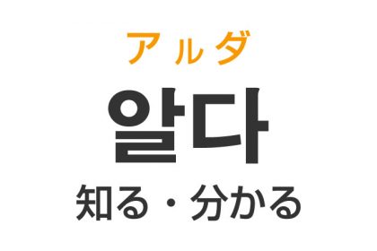 「知る・分かる」を韓国語では？「알다（アルダ）」の意味・使い方