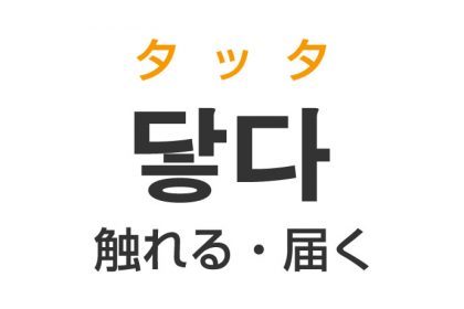 「触れる・届く」を韓国語では？「닿다（タッタ）」の意味・使い方