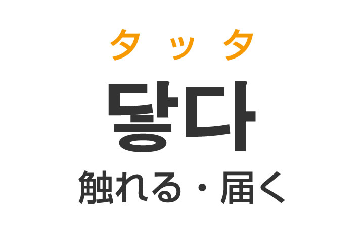 「触れる・届く」を韓国語では？「닿다（タッタ）」の意味・使い方