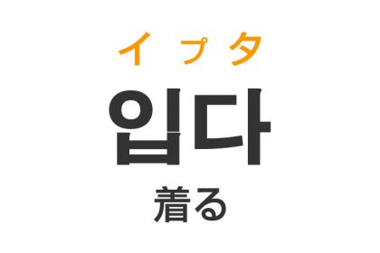 「着る（きる）」を韓国語では？「입다（イプタ）」の意味・使い方