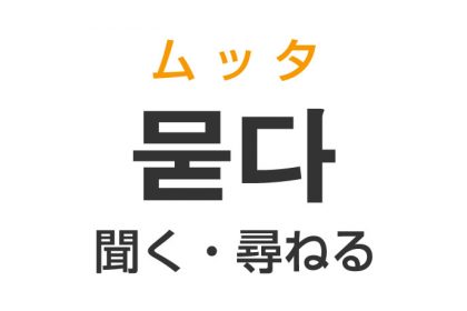 「聞く・尋ねる」を韓国語では？「묻다（ムッタ）」の意味・使い方