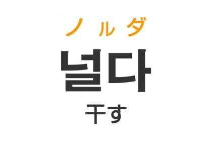 「干す（ほす）」を韓国語では？「널다（ノルダ）」の意味・使い方