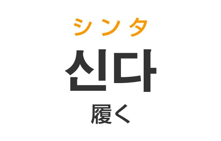 「履く（はく）」を韓国語では？「신다（シンタ）」の意味・使い方