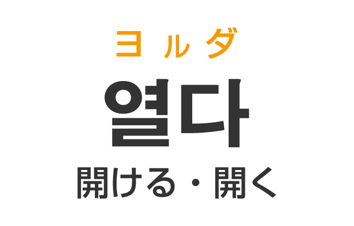 「開ける・開く」を韓国語では？「열다（ヨルダ）」の意味・使い方