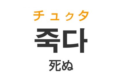 「死ぬ（しぬ）」を韓国語では？「죽다（チュクタ）」の意味・使い方