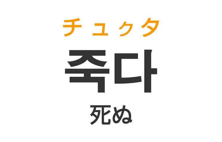 死ぬ しぬ を韓国語では 죽다 チュクタ の意味 使い方 韓国情報サイト コネルweb
