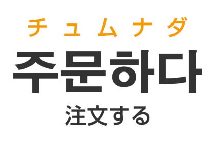「注文する」を韓国語では？「주문하다（チュムナダ）」の意味・使い方