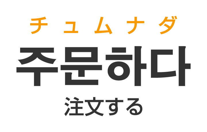 「注文する」を韓国語では？「주문하다（チュムナダ）」の意味・使い方