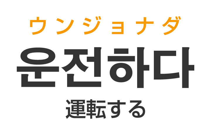 「運転する」を韓国語では？「운전하다（ウンジョナダ）」の意味・使い方