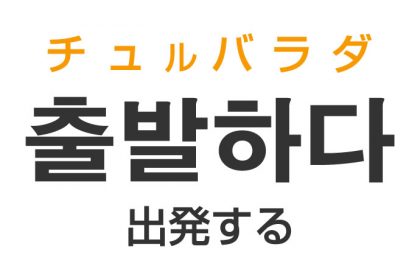 「出発する」を韓国語では？「출발하다（チュルバラダ）」の意味・使い方