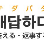 答える 返事する を韓国語では 대답하다 テダパダ の意味 使い方 韓国情報サイト コネルweb