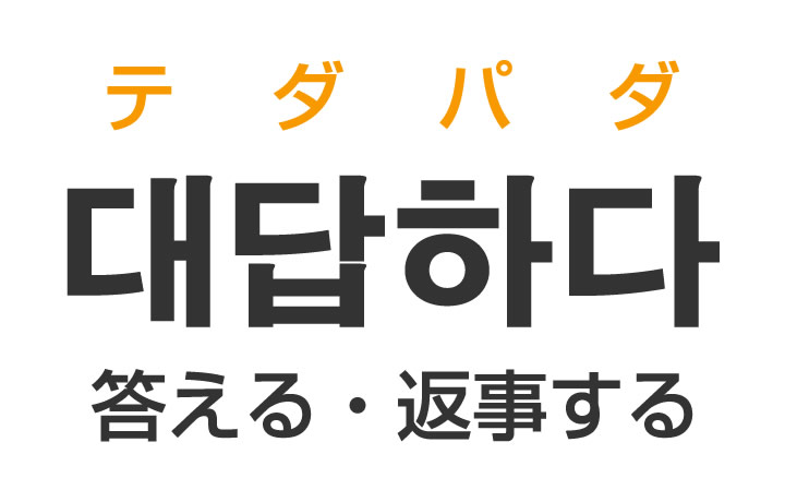 「答える・返事する」を韓国語では？「대답하다（テダパダ）」の意味・使い方