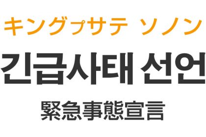 「緊急事態宣言」を韓国語では？「긴급사태 선언（キングプサテ ソノン）」の意味