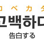 「告白する」を韓国語では？「고백하다（コベカダ）」の意味・使い方