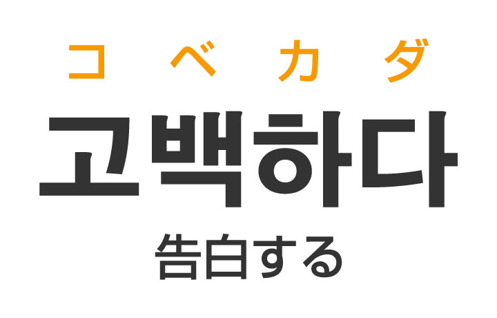 「告白する」を韓国語では？「고백하다（コベカダ）」の意味・使い方