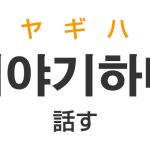 「話す（はなす）」を韓国語では？「이야기하다（イヤギハダ）」の意味・使い方