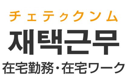 「在宅勤務・在宅ワーク」を韓国語では？「재택근무（チェテククンム）」の意味