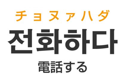 「電話する」を韓国語では？「전화하다（チョヌァハダ）」の意味・使い方