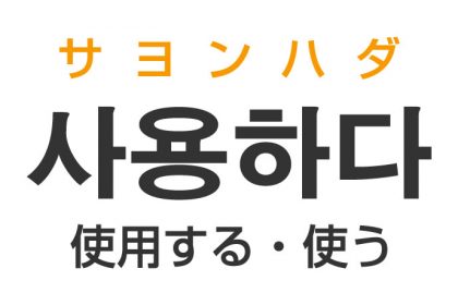 「使用する・使う」を韓国語では？「사용하다（サヨンハダ）」の意味・使い方