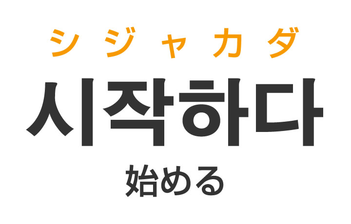 「始める（はじめる）」を韓国語では？「시작하다（シジャカダ）」の意味・使い方
