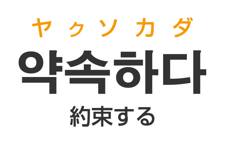 「約束する」を韓国語では？「약속하다（ヤクソカダ）」の意味・使い方