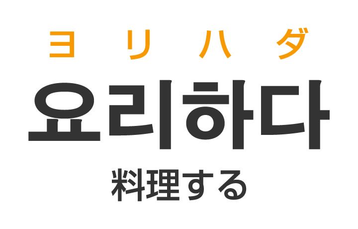「料理する」を韓国語では？「요리하다（ヨリハダ）」の意味・使い方