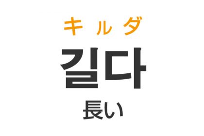 「長い（ながい）」を韓国語では？「길다（キルダ）」の意味・使い方