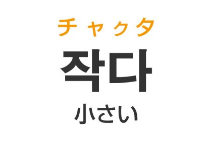 「小さい（ちいさい）」を韓国語では？「작다（チャクタ）」の意味・使い方