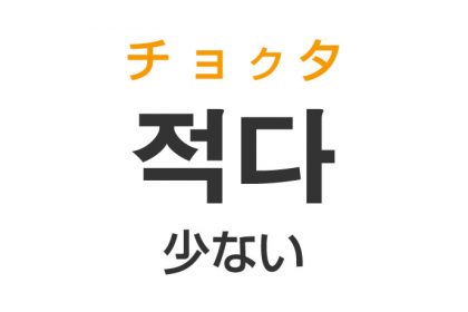 「少ない（すくない）」を韓国語では？「적다（チョクタ）」の意味・使い方