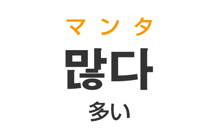 「多い（おおい）」を韓国語では？「많다（マンタ）」の意味・使い方