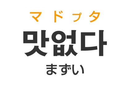 「まずい・美味しくない」を韓国語では？「맛없다（マドプタ）」の意味・使い方