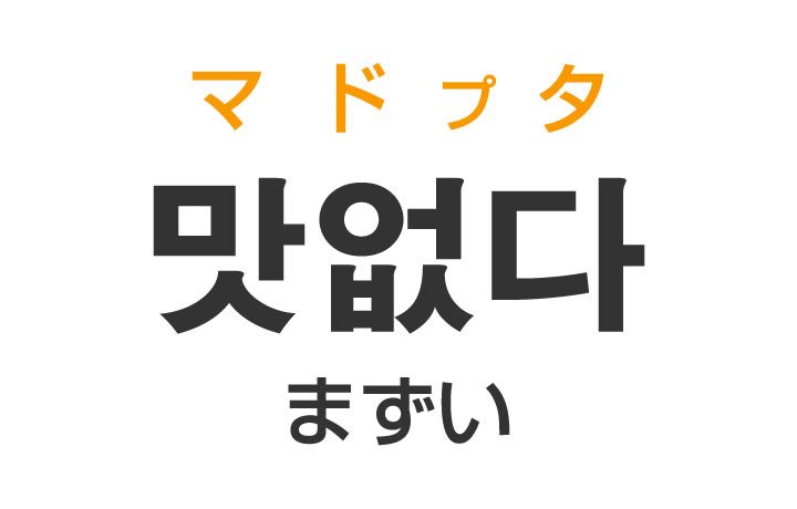 「まずい・美味しくない」を韓国語では？「맛없다（マドプタ）」の意味・使い方
