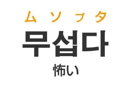 「怖い（こわい）」を韓国語では？「무섭다（ムソプタ）」の意味・使い方