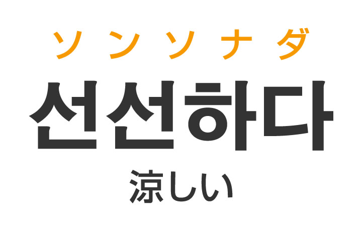 「涼しい」を韓国語では？「선선하다（ソンソナダ）」の意味・使い方