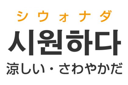 「涼しい・爽やかだ」を韓国語では？「시원하다（シウォナダ）」の意味・使い方