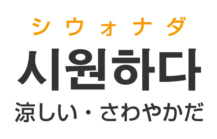 「涼しい・爽やかだ」を韓国語では？「시원하다（シウォナダ）」の意味・使い方