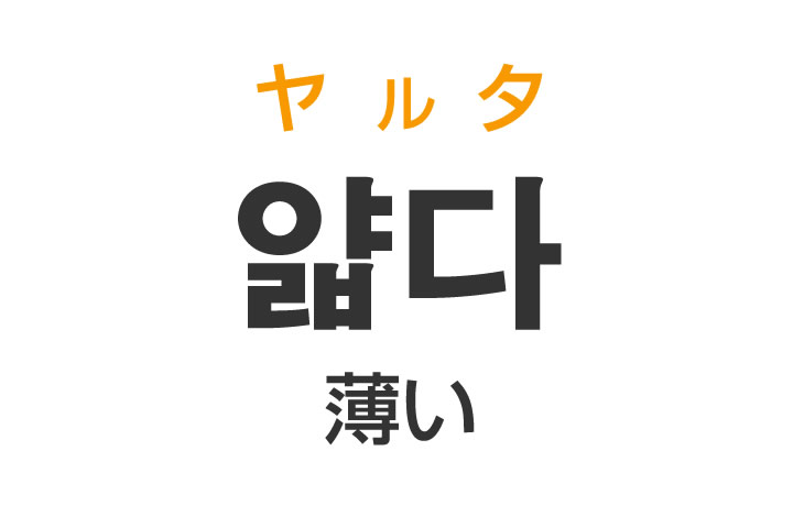 「薄い（うすい）」を韓国語では？「얇다（ヤルタ）」の意味・使い方