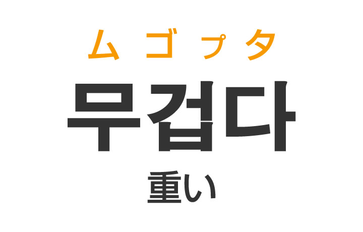 「重い（おもい）」を韓国語では？「무겁다（ムゴプタ）」の意味・使い方