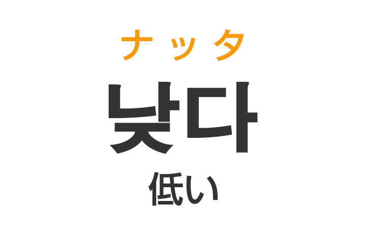 「低い（ひくい）」を韓国語では？「낮다（ナッタ）」の意味・使い方