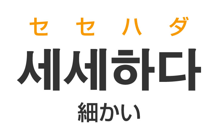 「細かい（こまかい）」を韓国語では？「세세하다（セセハダ）」の意味・使い方
