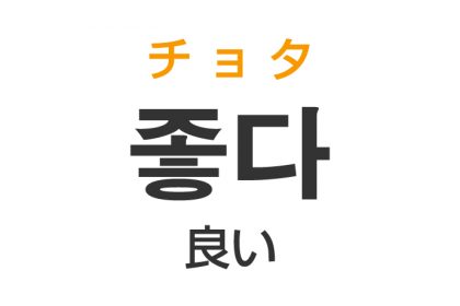 「良い（よい）・いい」を韓国語では？「좋다（チョタ）」の意味・使い方