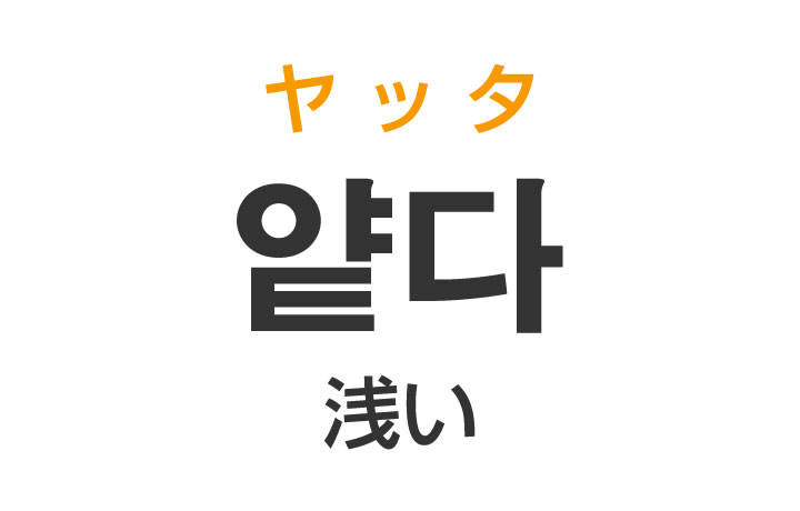 「浅い（あさい）」を韓国語では？「얕다（ヤッタ）」の意味・使い方